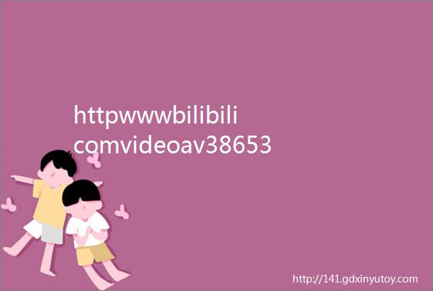 httpwwwbilibilicomvideoav3865330大家谁百度云有这