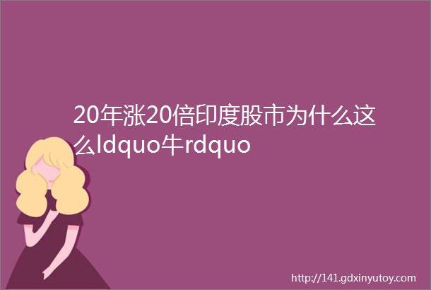 20年涨20倍印度股市为什么这么ldquo牛rdquo